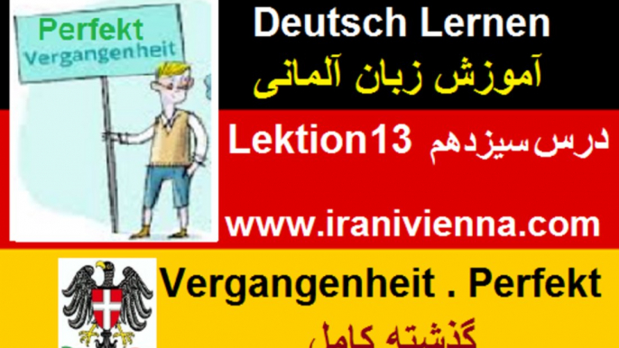 Lektion 13 آموزش زبان آلمانی درس سیزدهم - زمان گذشته کامل