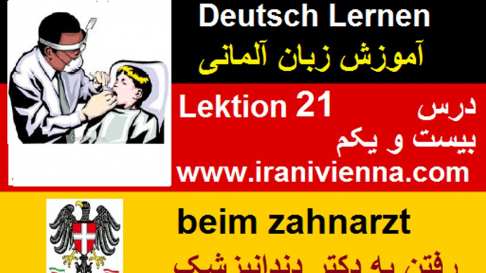 Lektion 21 آموزش زبان آلمانی درس بیست ویکم در دندان پزشکی