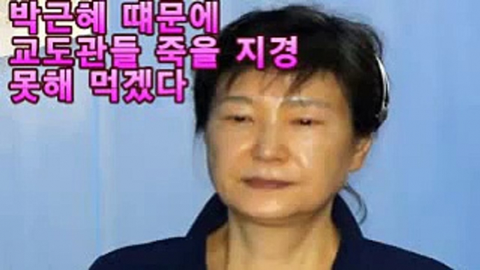 박근혜 때문에 교도관들 죽을지경 못해 먹겠다