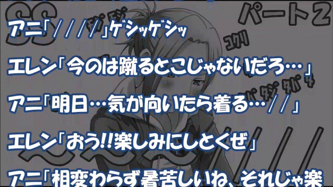 【進撃の巨人 SS】鈍感エレンとクリスタ・アニ・サシャ・ミカサとラブラブハーレム物語！恋するアニが可愛すぎ！【パート２】エレアニ