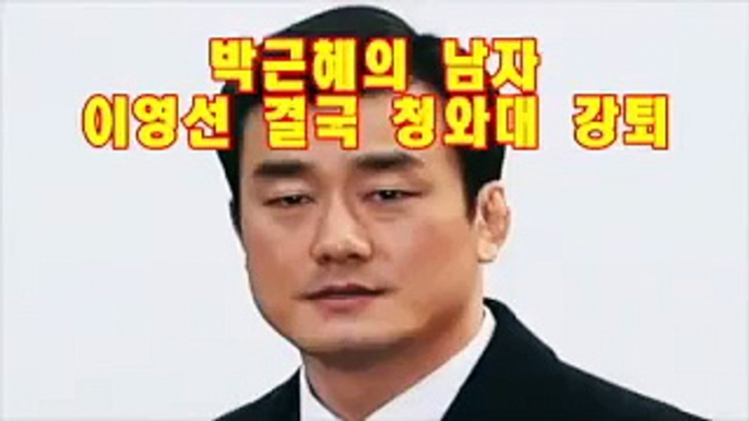 박근혜의 남자 이영선 결국 청와대 강퇴