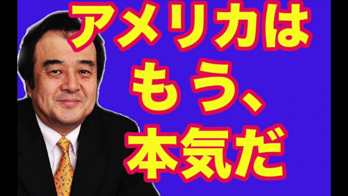 宮家邦彦　アメリカはもう本気だ！！北朝鮮トランプ革命！！宮家邦彦が解説していく！