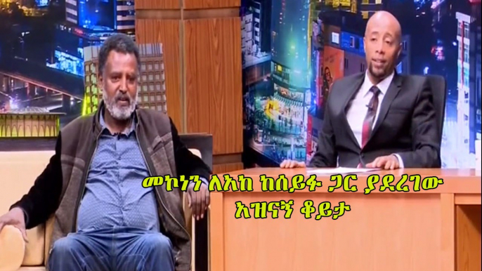 Mekonnen Leake on Seifu on EBS