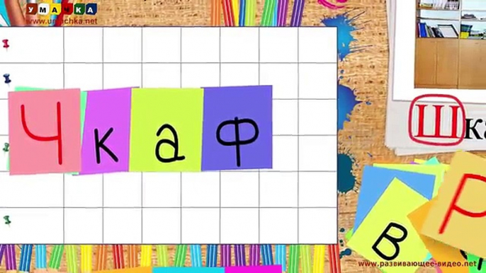 Aprendemos las letras del alfabeto ruso