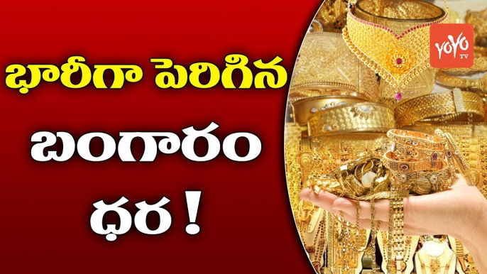 భారీగా పెరిగిన బంగారం ధరలు | Gold Prices Hike in India  Gold Rate Today | YOYO TV Channel