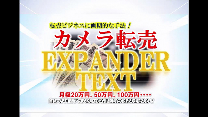 カメラ転売で稼ぐ方法・儲ける方法・利益をあげる方法【カメラ転売EXPANDER TEXT】