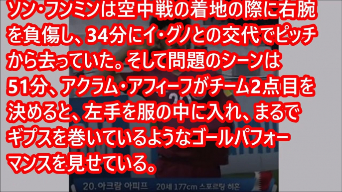 【サッカー】韓国、侮辱パフォに大激怒「骨折したソン・フンミンを嘲笑するギプスセレモニー」