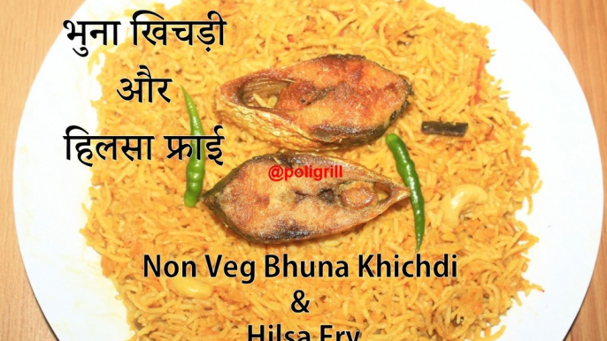 NON VEG BHUNA KHICHDI Recipe | Amish Bhuna Khichuri |भुना खिचड़ी और हिलसा फ्राई