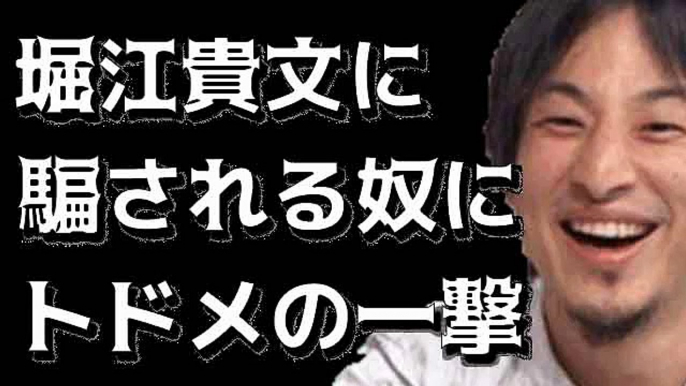 【ひろゆき】理想論に洗脳されるホリエモン信者に現実を突き付け愉快すぎるオチ。まともな人材が誰もいない模様