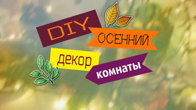 ll Осенний DIY ll украшаем комнату к осени ll Room Decor for Fall