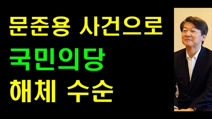 문준용 사건! 결국 국민의당 해체 수순