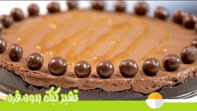 طريقة عمل تشيز كيك على البارد | تشيز كيك الشيكولاتة بدون فرن | No-Bake Chocolate Cheesecake Recipe