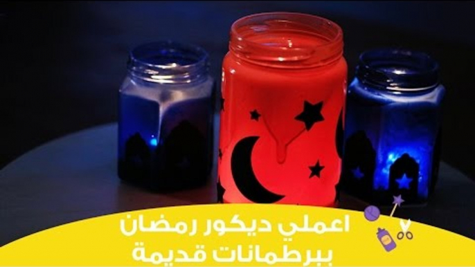 اعملي بنفسك ديكور لرمضان من برطمانات قديمة | DIY: Ramadan decoration idea