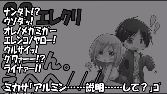 【進撃の巨人 SS】幼児化したクリスタがエレンにイチャラブベタ甘展開！クリスタ「あーん。えへへ」エレクリ