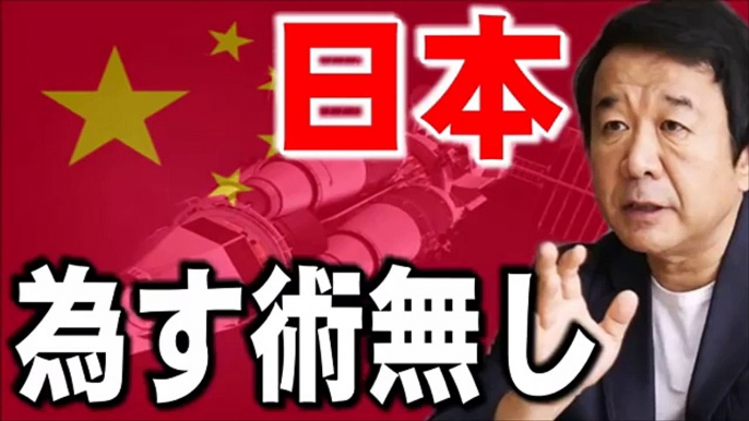 青山繁晴　某国の隠された軍事開発がヤバイ！今の日本では対抗する術無し！