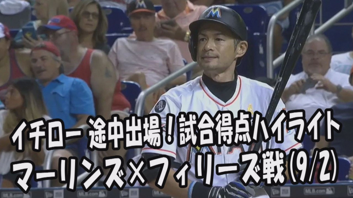 2017.9.2 イチロー 途中出場！打席全球＆試合得点ハイライト マーリンズ vs フィリーズ Miami Marlins Ichiro Suzuki