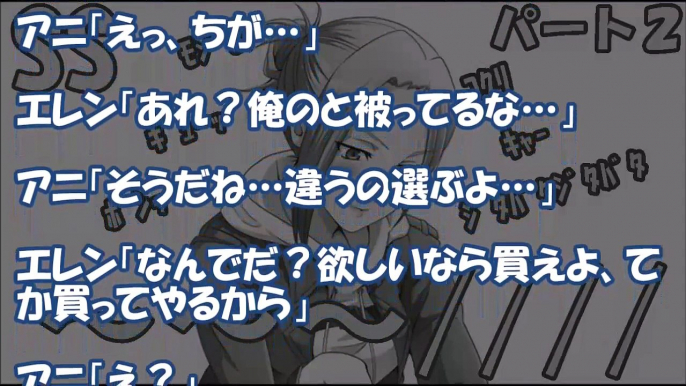 【進撃の巨人 SS】鈍感エレンとクリスタ・アニ・サシャ・ミカサとラブラブハーレム物語！恋するアニが可愛すぎ！【パート２】エレアニ