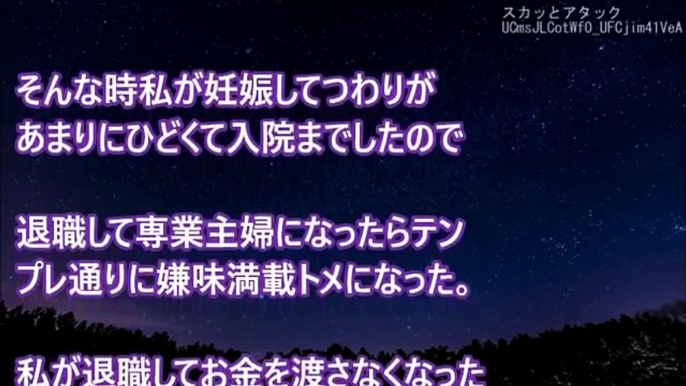 スカッとする話！私が妊娠を期に退職しトメへの仕送りがストップ！→お怒りのトメが私と間違え出来婚予定のコトメを階段から突き落として･･･　スカッとアタック