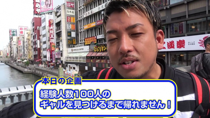 大阪ギャルはヤリ◯ン？ 経験人数100人のギャルをみつけるまで帰れません。