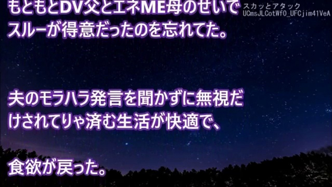 スカッとする話！モラハラ旦那の無視が1週間続いた。私（あれ？無視されてる方が楽だな…）旦那『あのさ…』私「忙しいから後で聞くわ」旦那『！？』→まさかの展開に･･･　スカッとアタック