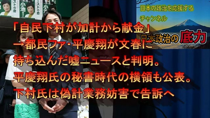 自民・下村議員の加計献金疑惑、都民ファ・平慶翔が文春に持ち込んだ誤報だと判明。横領で秘書をクビになった過去も。偽計業務妨害で告訴へ