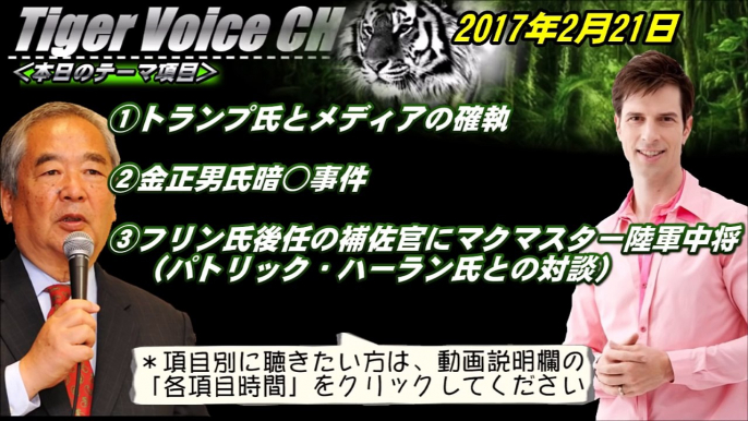 【木村太郎】金正恩氏は大変なタブーを犯した！？金正男氏の暗○の背景には余程の事情があったかも！？＜2017年2月21日＞【Tiger Voice CH ～vol 2～】