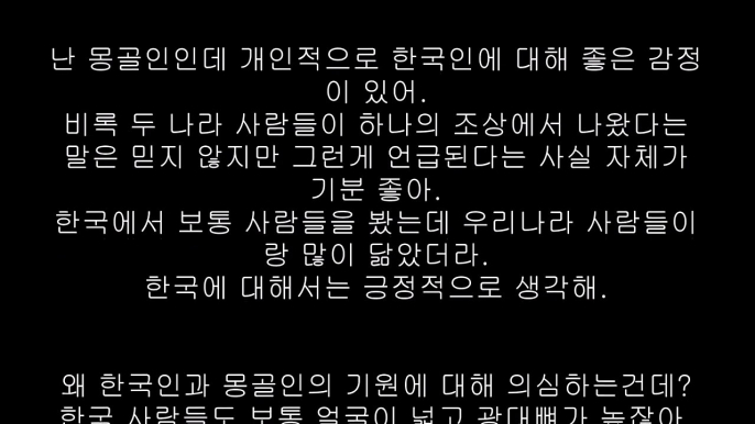 (몽골 반응) 몽골인들이 생각하는 한국인