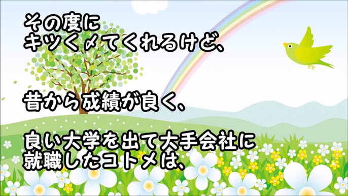 「スカッとする話」嫌味コトメ　嫁が気に入らない。親戚が集まった時に〆られた。→結果ｗｗ