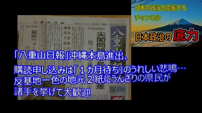 「八重山日報」沖縄本島進出、購読申し込みは「１カ月待ち」のうれしい悲鳴…反基地一色の地元２紙にうんざりの県民が諸手を挙げて大歓迎