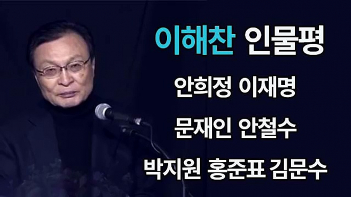 정치9단 이해찬 인물평, 안희정, 이재명, 문재인, 안철수, 박지원, 홍준표, 김문수