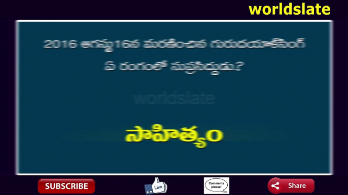 Gk & Current Affairs – August 22, 2016 || Telugu Questions and Answers