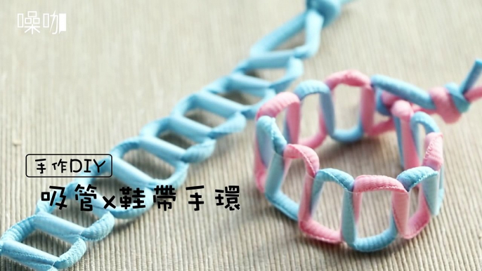 吸管 x 鞋帶，變身創意手環！DIY Bracelet out of Recycled Drinking Straws