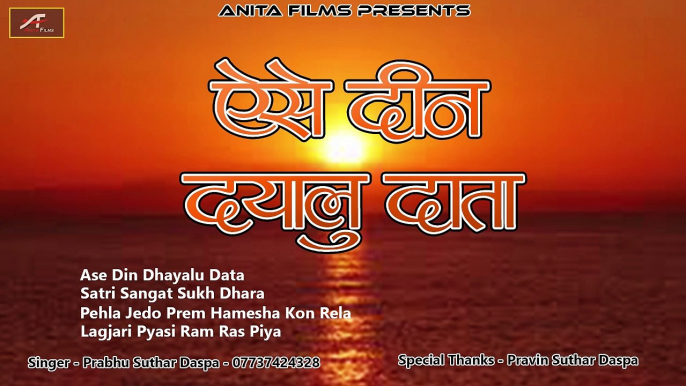 Marwadi Desi Bhajan | Ase Din Dhayalu Data | Prabhu Suthar Daspa | FULL AUDIO JUKEBOX | Mp3 | Non Stop | Bhakti Geet | Anita Films | New Rajasthani Songs 2017