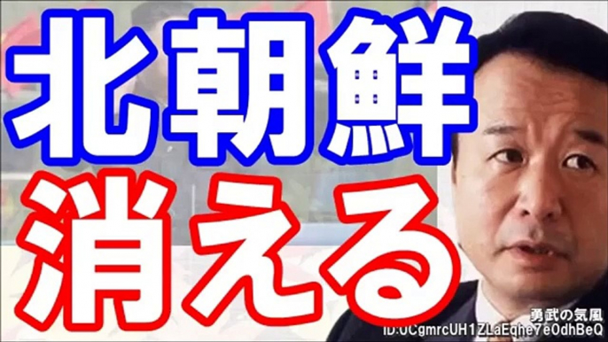 青山繁晴【安全保障内閣保ってる】北朝鮮へ追加金融措置!!少し天候悪くなると餓死者が出る!!＝●販売で儲けて買う状況に布石!!北の汚いお金が中国でキレイなお金に代わる構造…