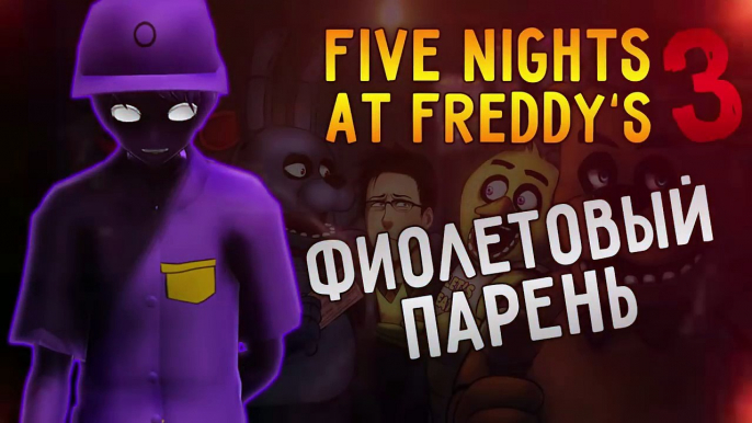 Теории Five Nights At Freddys - Фиолетовый парень - кто он?