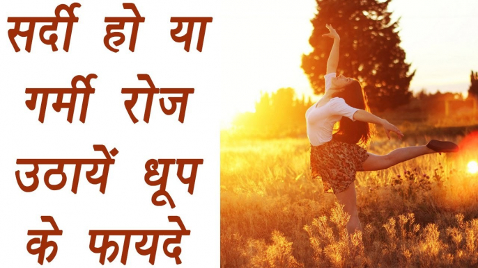 Health Benefits of Sunlight, सर्दी हो या गर्मी रोज़ उठायें धूप के फायदे | Boldsky