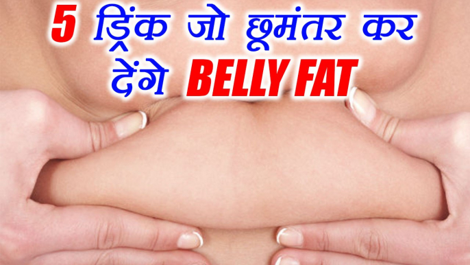 5 Drinks to burn Belly Fat | पेट की चर्बी को छूमंतर करेंगे ये 5 ड्रिंक | BoldSky