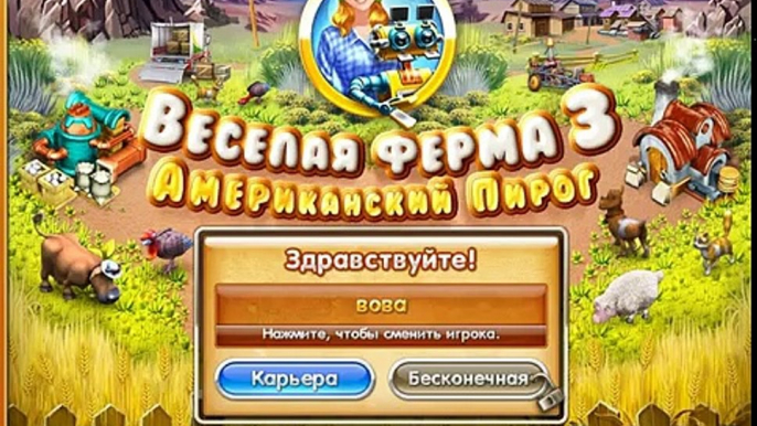 Прохождение игры Весёлая Ферма 3 Американский Пирог #1