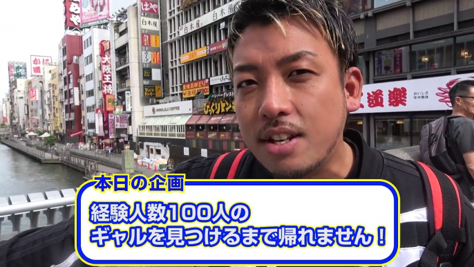 大阪ギャルはヤリ◯ン？ 経験人数100人のギャルをみつけるまで帰れません。