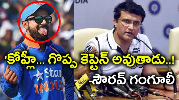 "Virat Kohli Has Been A Great Captain For India" Sourav Ganguly Says | Oneindia Telugu