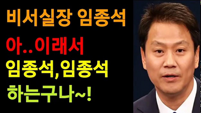 비서실장 임종석 아..이래서 임종석,임종석 하는구나~!