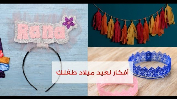 4 أفكار لزينة عيد ميلاد طفلِك | 4 DIY Birthday Party Decoration Ideas