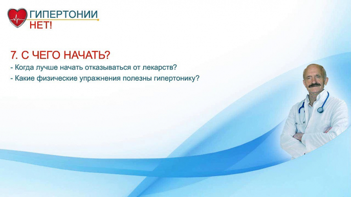 Урок 7. С чего начать? Гипертонии-НЕТ! Методика лечения гипертонии Месника Н.Г.