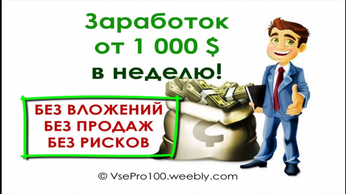 Как заработать в интернете от 500$ в Неделю БЕЗ Вложений