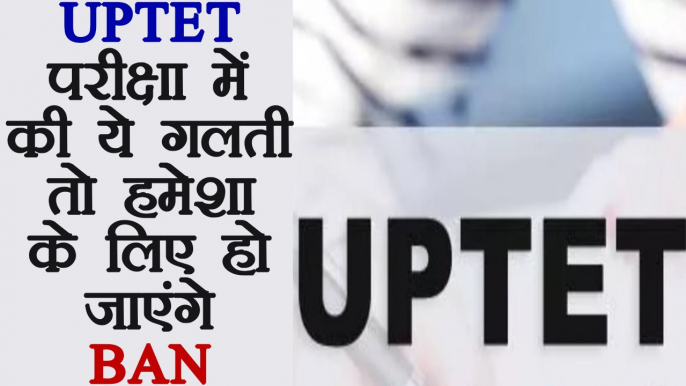 UPTET : Avoid doing these mistakes while giving exam, or you will be banned for lifetime|वनइंडिया