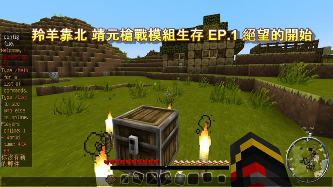 羚羊靠北 Minecraft 靖元槍戰模組生存 EP.1 絕望的開始