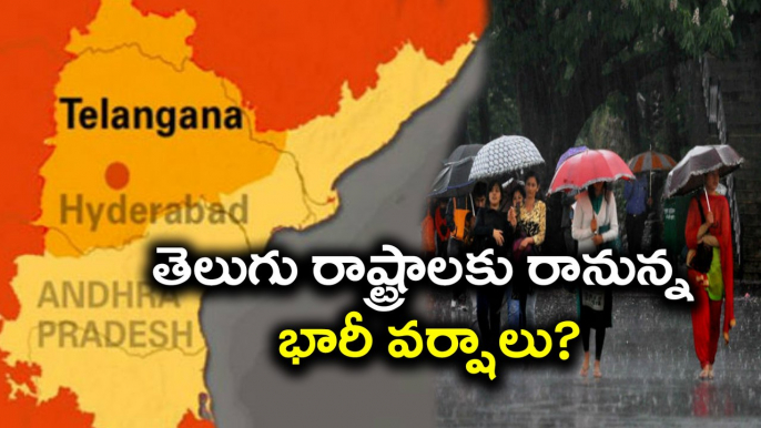 తెలుగు రాష్ట్రాలకు రానున్న భారీ వర్షాలు? Heavy rains in Ap & Telangana next 5 days