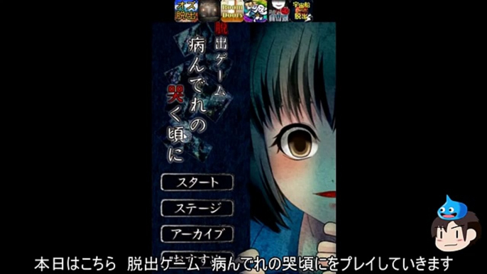 【脱出ゲーム　病んでれの哭く頃に】 脱出ゲーム　ゆっくり実況プレイ Part1 「ステージ1~ステージ3」