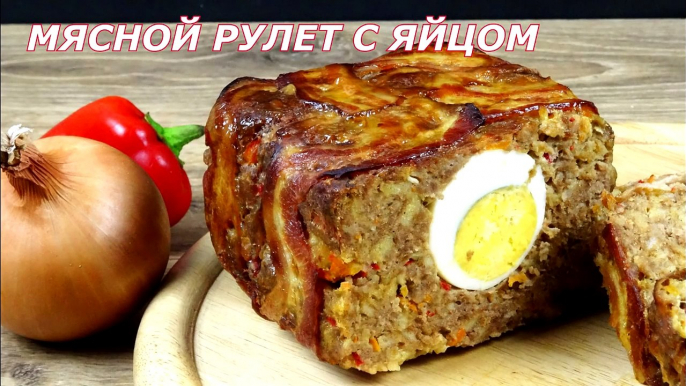 Праздничный мясной рулет с яйцом. Рулет из фарша