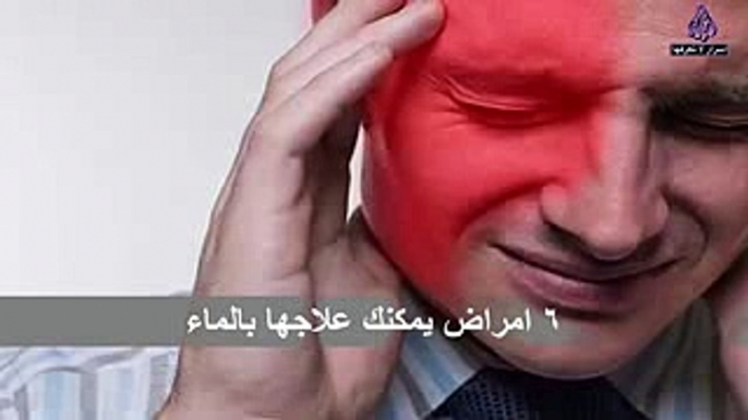 هل تعلم 6 أمراض يمكنك علاجها بالماء فقط..!